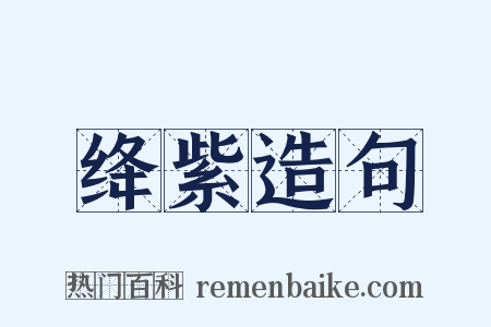 绛紫造句是什么意思的图片